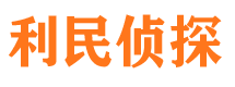 牟平利民私家侦探公司